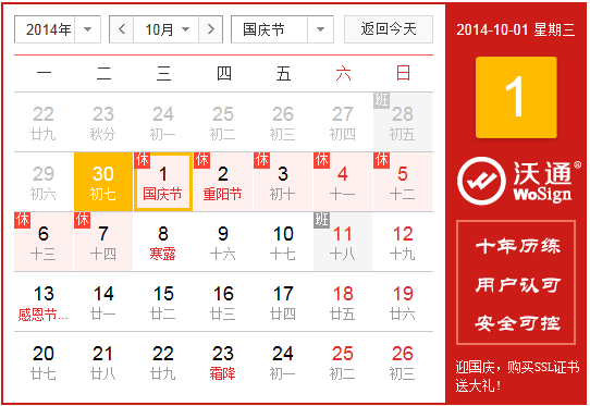 2014年国庆放假安排