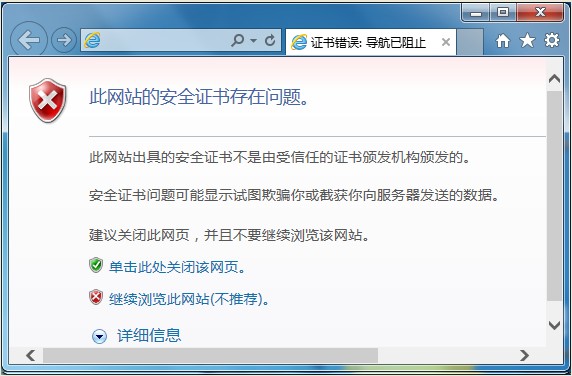 此网站的安全证书存在问题