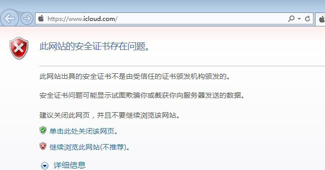 此网站的安全证书存在问题