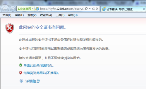 此网站的安全证书有问题